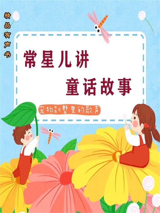 Title details for 常星儿讲童话故事：宠物别墅里的歌声 by 常星儿 - Available